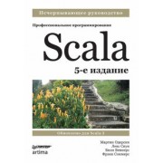 Одерски, Спун, Веннерс: Scala. Профессиональное программирование