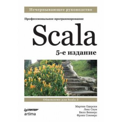 Одерски, Спун, Веннерс: Scala. Профессиональное программирование Одерски, Спун, Веннерс: Scala. Профессиональное программирование