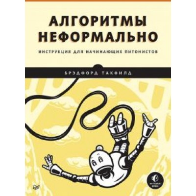 Такфилд Брэдфорд: Алгоритмы неформально. Инструкция для начинающих питонистов Такфилд Брэдфорд: Алгоритмы неформально. Инструкция для начинающих питонистов