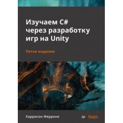 Харрисон Ферроне: Изучаем C# через разработку игр на Unity Харрисон Ферроне: Изучаем C# через разработку игр на Unity
