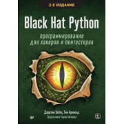 Зейтц, Арнольд: Black Hat Python. Программирование для хакеров и пентестеров