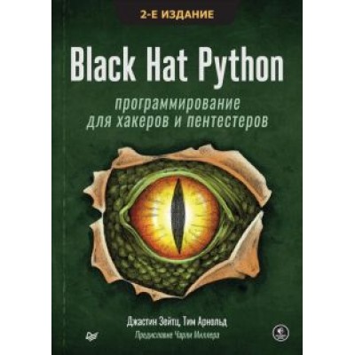 Зейтц, Арнольд: Black Hat Python. Программирование для хакеров и пентестеров Зейтц, Арнольд: Black Hat Python. Программирование для хакеров и пентестеров