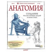 ImagineFX: Анатомия. Создание реалистичных людей и животных + мастер-классы по QR-коду