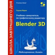Мария Серова: Учебник-самоучитель по трехмерной графике в Blender 3D. Моделирование, дизайн, анимация, спецэффекты