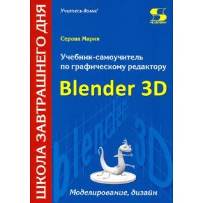 Мария Серова: Учебник-самоучитель по трехмерной графике в Blender 3D. Моделирование, дизайн, анимация, спецэффекты Мария Серова: Учебник-самоучитель по трехмерной графике в Blender 3D. Моделирование, дизайн, анимация, спецэффекты