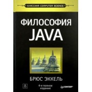 Брюс Эккель: Философия Java