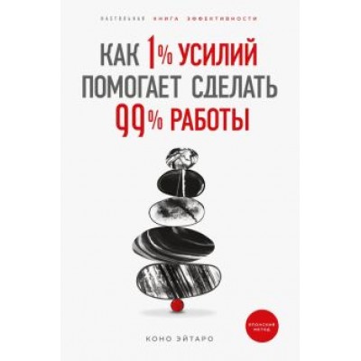 Эйтаро Коно: Как 1% усилий помогает сделать 99% работы Эйтаро Коно: Как 1% усилий помогает сделать 99% работы