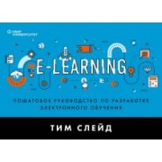Тим Слейд: e-Learning. Пошаговое руководство по разработке электронного обучения