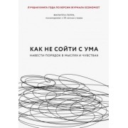 Филиппа Перри: Как не сойти с ума. Навести порядок в мыслях и чувствах