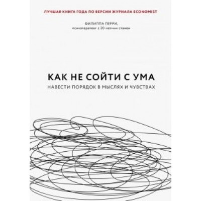 Филиппа Перри: Как не сойти с ума. Навести порядок в мыслях и чувствах Филиппа Перри: Как не сойти с ума. Навести порядок в мыслях и чувствах