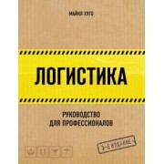 Майкл Хуго: Логистика. Руководство для профессионалов