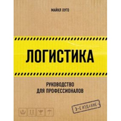 Майкл Хуго: Логистика. Руководство для профессионалов Майкл Хуго: Логистика. Руководство для профессионалов