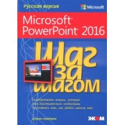 Джоан Ламберт: Microsoft PowerPoint 2016. Шаг за шагом