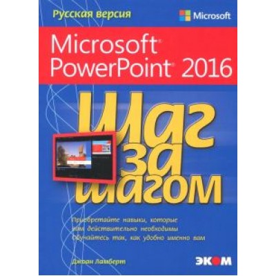 Джоан Ламберт: Microsoft PowerPoint 2016. Шаг за шагом Джоан Ламберт: Microsoft PowerPoint 2016. Шаг за шагом