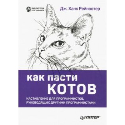 Дж. Рейнвотер: Как пасти котов. Наставление для программистов, руководящих другими программистами Дж. Рейнвотер: Как пасти котов. Наставление для программистов, руководящих другими программистами