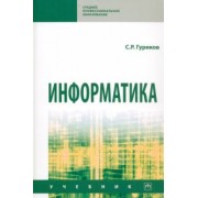 Сергей Гуриков: Информатика