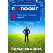 Большая книга ЛокОФФИС. Технические описания модулей. Книга 2