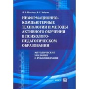 Шнейдер, Зябрева: Информационно-компьютерные технологии и методы активного обучения