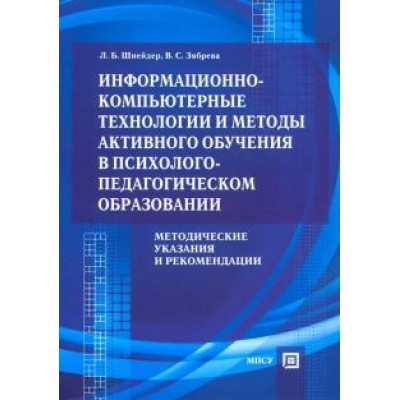 Шнейдер, Зябрева: Информационно-компьютерные технологии и методы активного обучения Шнейдер, Зябрева: Информационно-компьютерные технологии и методы активного обучения