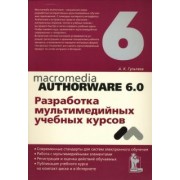 Алексей Гультяев: Macromedia Authorware 6.0. Разработка мультимедийных учебных курсов