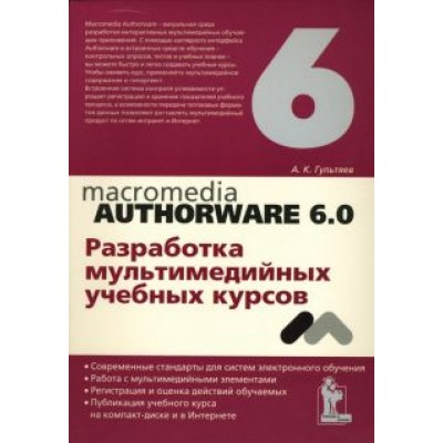 Алексей Гультяев: Macromedia Authorware 6.0. Разработка мультимедийных учебных курсов Алексей Гультяев: Macromedia Authorware 6.0. Разработка мультимедийных учебных курсов