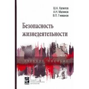 Халилов, Маликов, Гневанов: Безопасность жизнедеятельности. Учебное пособие