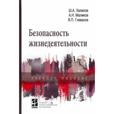 Халилов, Маликов, Гневанов: Безопасность жизнедеятельности. Учебное пособие Халилов, Маликов, Гневанов: Безопасность жизнедеятельности. Учебное пособие