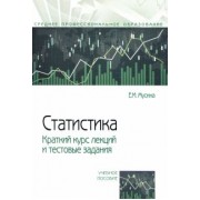 Елена Мусина: Статистика. Краткий курс лекций и тестовые задания. Учебное пособие