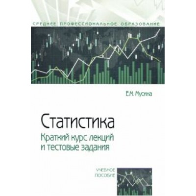 Елена Мусина: Статистика. Краткий курс лекций и тестовые задания. Учебное пособие Елена Мусина: Статистика. Краткий курс лекций и тестовые задания. Учебное пособие