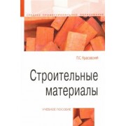 Павел Красовский: Строительные материалы. Учебное пособие