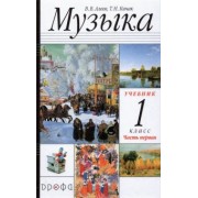 Алеев, Кичак: Музыка. 1 класс. в 2-х частях Часть 1. Учебник. РИТМ. ФГОС
