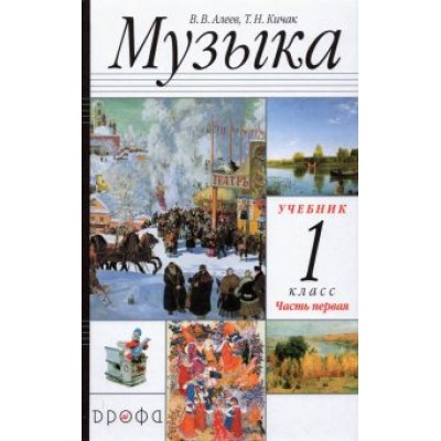Алеев, Кичак: Музыка. 1 класс. в 2-х частях Часть 1. Учебник. РИТМ. ФГОС Алеев, Кичак: Музыка. 1 класс. в 2-х частях Часть 1. Учебник. РИТМ. ФГОС