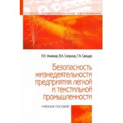 Умняков, Смирнов, Свищев: Безопасность жизнедеятельности предприятий легкой и текстильной промышленности. Учебное пособие