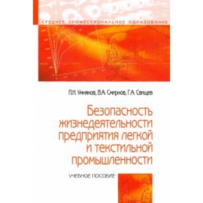 Умняков, Смирнов, Свищев: Безопасность жизнедеятельности предприятий легкой и текстильной промышленности. Учебное пособие Умняков, Смирнов, Свищев: Безопасность жизнедеятельности предприятий легкой и текстильной промышленности. Учебное пособие