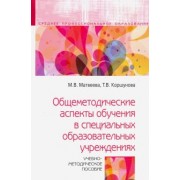 Коршунова, Матвеева: Общеметодические аспекты обучения в специальных образовательных учреждениях. Учебно-метод. пособие