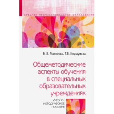 Коршунова, Матвеева: Общеметодические аспекты обучения в специальных образовательных учреждениях. Учебно-метод. пособие Коршунова, Матвеева: Общеметодические аспекты обучения в специальных образовательных учреждениях. Учебно-метод. пособие
