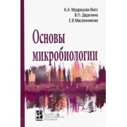 Мудрецова-Висс, Дедюхина, Масленникова: Основы микробиологии. Учебник