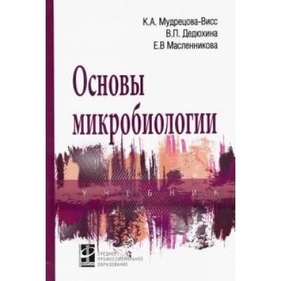 Мудрецова-Висс, Дедюхина, Масленникова: Основы микробиологии. Учебник Мудрецова-Висс, Дедюхина, Масленникова: Основы микробиологии. Учебник