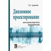 Илья Туревский: Дипломное проектирование автотранспортных предприятий. Учебное пособие