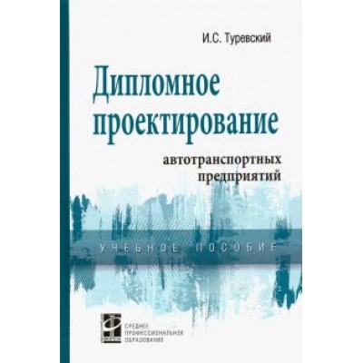Илья Туревский: Дипломное проектирование автотранспортных предприятий. Учебное пособие Илья Туревский: Дипломное проектирование автотранспортных предприятий. Учебное пособие