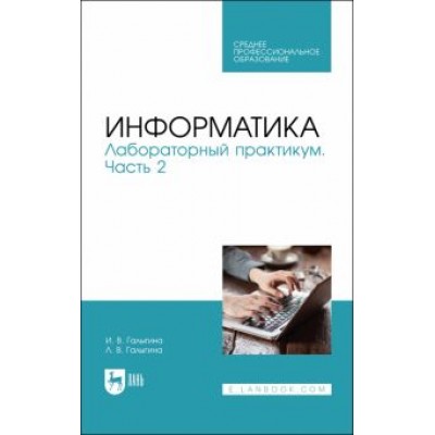 Галыгина, Галыгина: Информатика. Лабораторный практикум. Часть 2. Учебное пособие для СПО Галыгина, Галыгина: Информатика. Лабораторный практикум. Часть 2. Учебное пособие для СПО