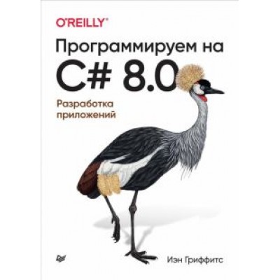 Иэн Гриффитс: Программируем на C# 8.0. Разработка приложений Иэн Гриффитс: Программируем на C# 8.0. Разработка приложений