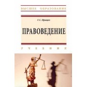 Геннадий Працко: Правоведение. Учебник