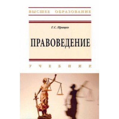 Геннадий Працко: Правоведение. Учебник Геннадий Працко: Правоведение. Учебник
