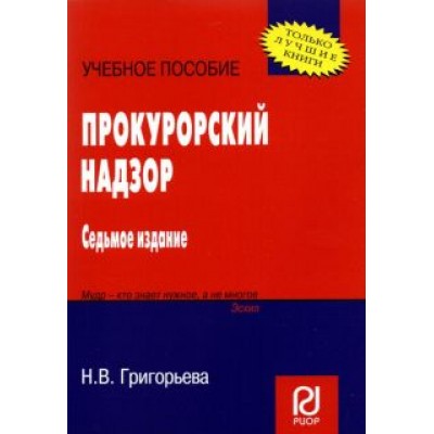 Наталья Григорьева: Прокурорский надзор. Учебное пособие Наталья Григорьева: Прокурорский надзор. Учебное пособие