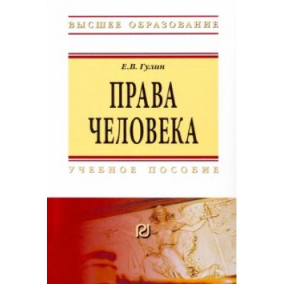 Евгений Гулин: Права человека. Учебное пособие Евгений Гулин: Права человека. Учебное пособие