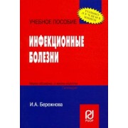Ирина Бережнова: Инфекционные болезни. Учебное пособие
