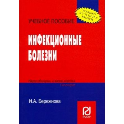 Ирина Бережнова: Инфекционные болезни. Учебное пособие Ирина Бережнова: Инфекционные болезни. Учебное пособие