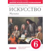 Науменко, Алеев, Кичак: Музыка. 6 класс. Дневник музыкальных размышлений к учебнику Т.И. Науменко, В.В. Алеева