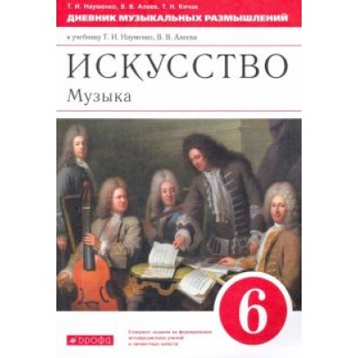 Науменко, Алеев, Кичак: Музыка. 6 класс. Дневник музыкальных размышлений к учебнику Т.И. Науменко, В.В. Алеева Науменко, Алеев, Кичак: Музыка. 6 класс. Дневник музыкальных размышлений к учебнику Т.И. Науменко, В.В. Алеева